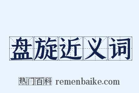 盘旋近义词是什么意思的图片